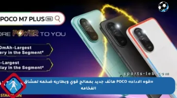 «قوة الأداء» POCO هاتف جديد بمعالج قوي وبطارية ضخمة لعشاق الفخامة